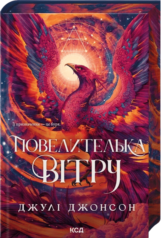 Повелителька вітру