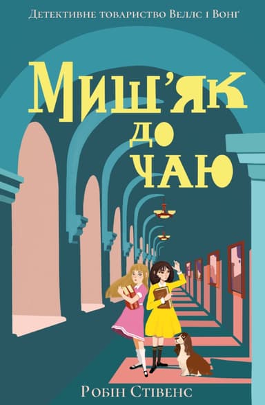 Миш'як до чаю