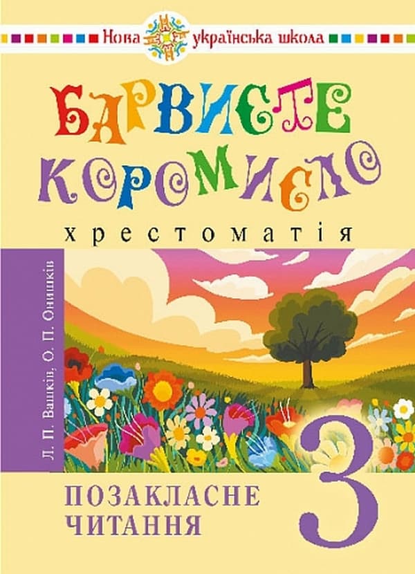 Обкладника "Українська мова та читання. 3 клас. Позакласне читання. Барвисте коромисло. Хрестоматія" - 1 Фото Превью "Українська мова та читання. 3 клас. Позакласне читання. Барвисте коромисло. Хрестоматія" - Фото №1