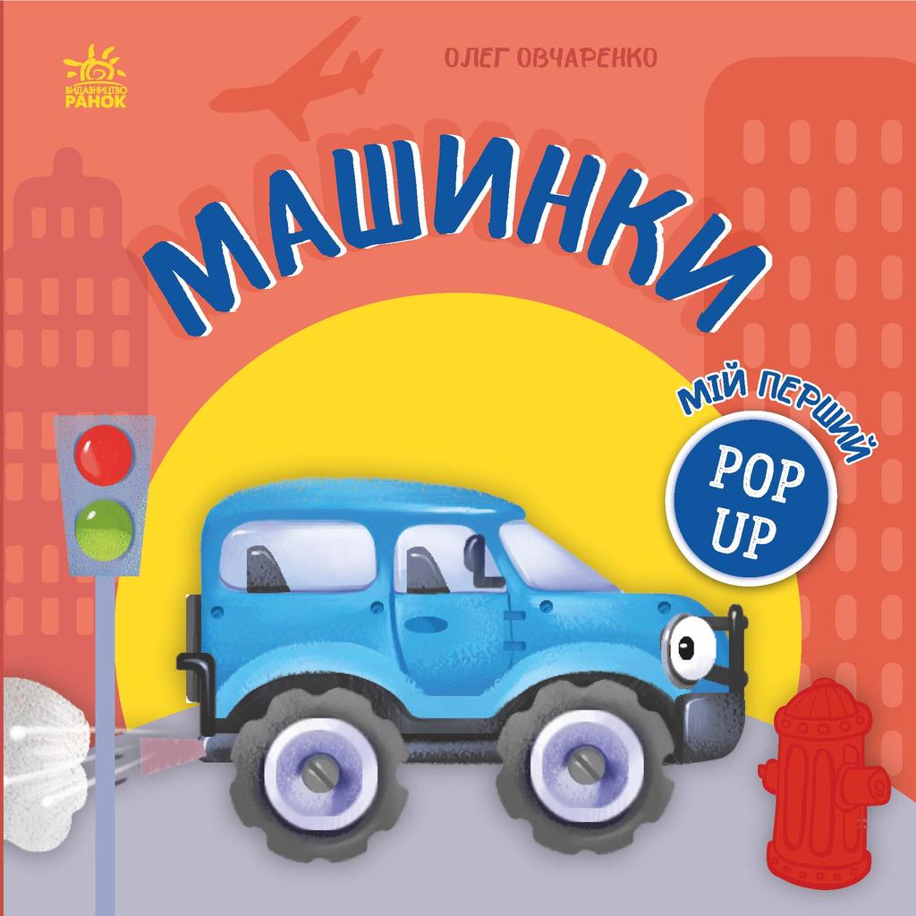 Обкладника "Мій перший поп-ап. Машинки" Обкладинка "Мій перший поп-ап. Машинки"