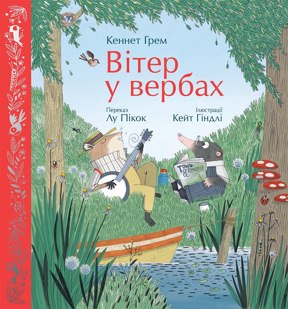 Вітер у вербах