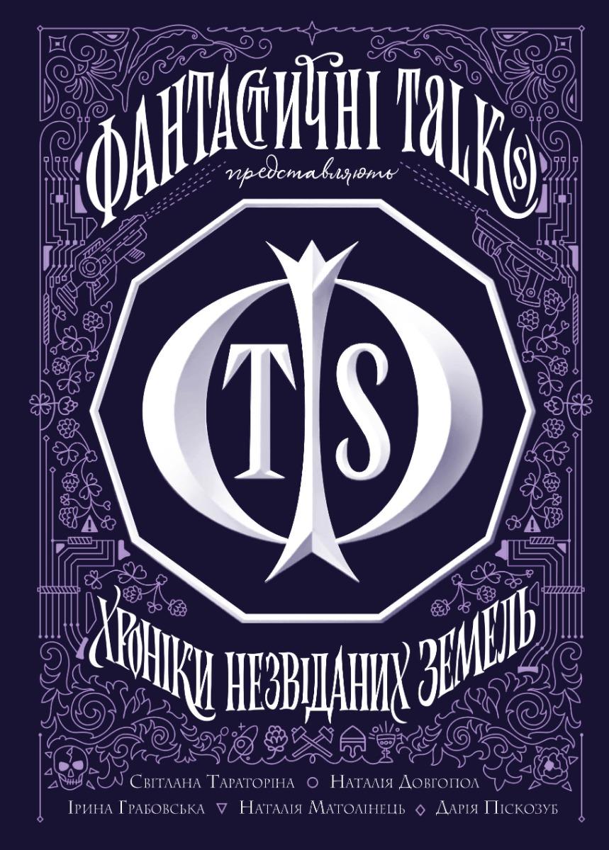 Обкладника "Хроніки незвіданих земель" - 1 Фото Превью "Хроніки незвіданих земель" - Фото №1