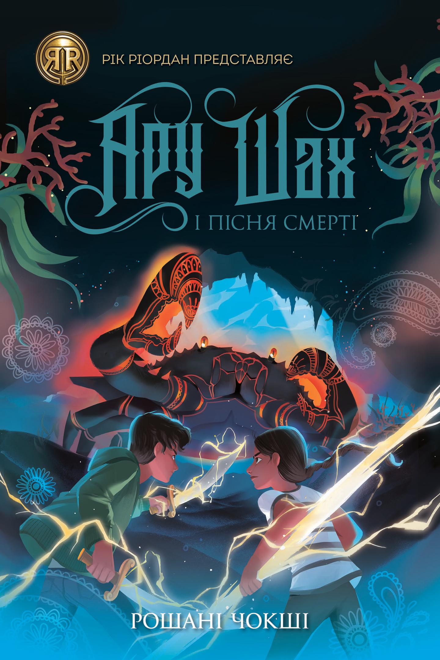 Ару Шах і Пісня Смерті