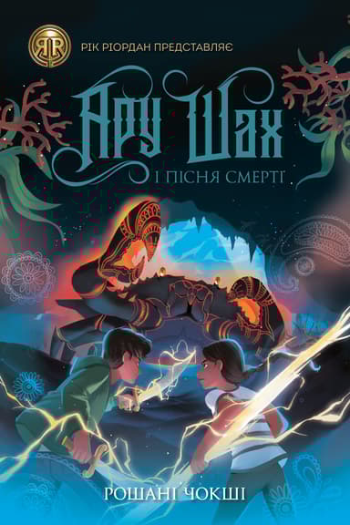 Ару Шах і Пісня Смерті