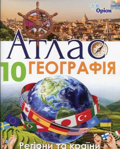 Географія. 10 клас. Атлас