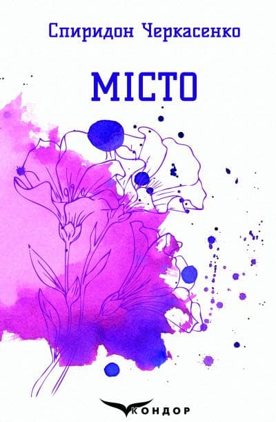 Обкладника "Місто. Вибрані поезії" - 1 Фото Превью "Місто. Вибрані поезії" - Фото №1