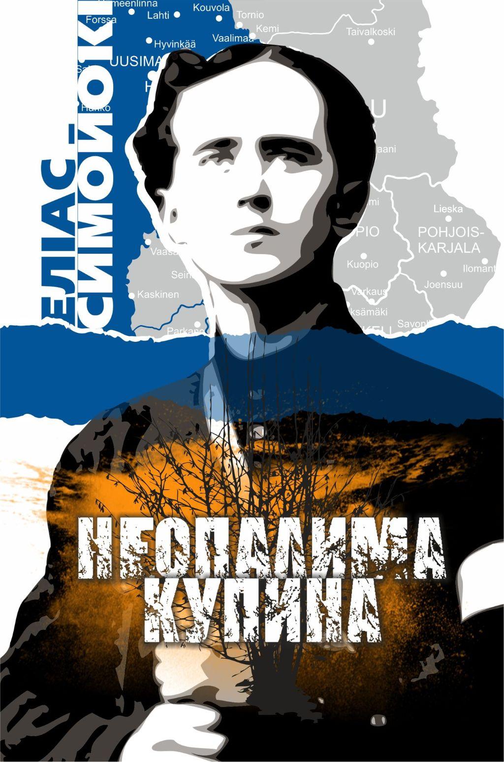 Обкладника "Неопалима купина" Обкладинка "Неопалима купина"