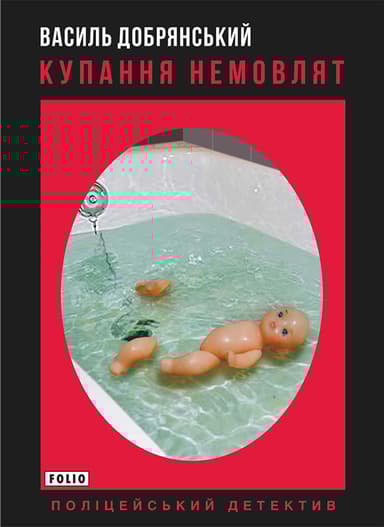 Купання немовлят