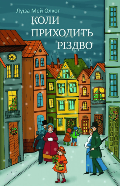 Коли приходить Різдво