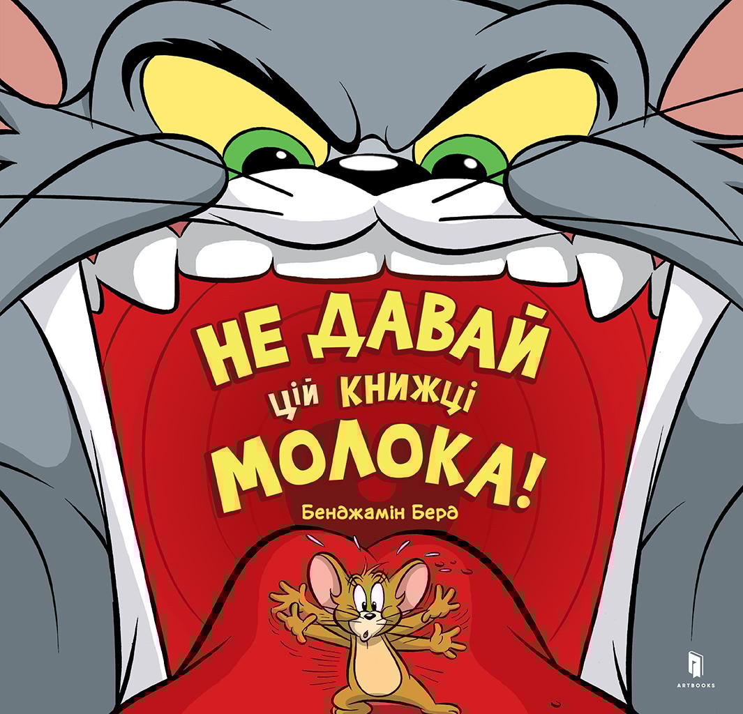 Не давай цій книжці молока!