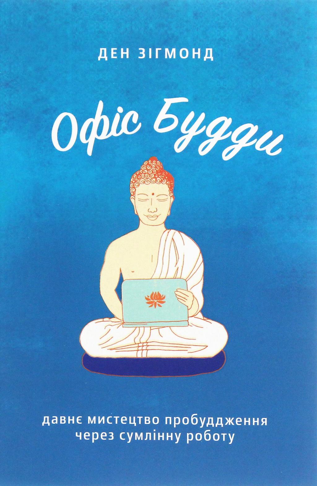 Обкладника "Офіс Будди. Давнє мистецтво пробуддження через сумлінну роботу" - 1 Фото Превью "Офіс Будди. Давнє мистецтво пробуддження через сумлінну роботу" - Фото №1