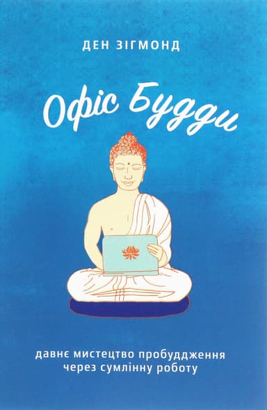 Офіс Будди. Давнє мистецтво пробуддження через сумлінну роботу