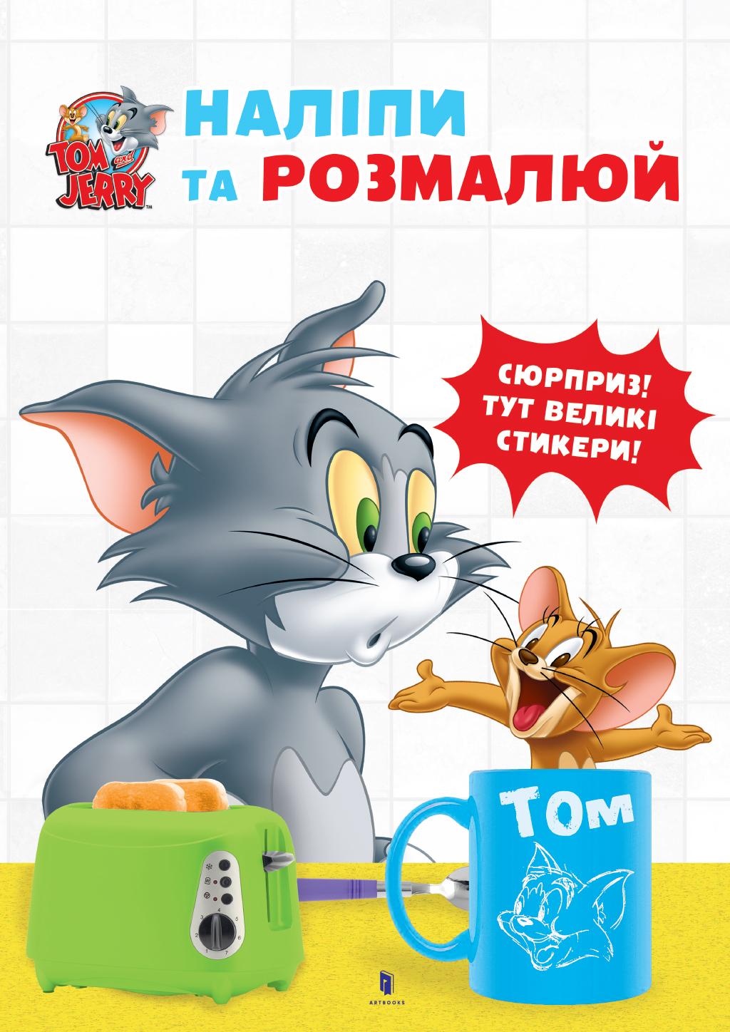 Обкладника "Tom and Jerry. Наліпи та розмалюй" - 1 Фото Превью "Tom and Jerry. Наліпи та розмалюй" - Фото №1