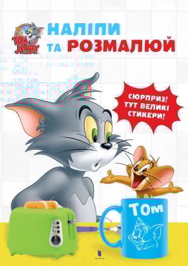 Tom and Jerry. Наліпи та розмалюй