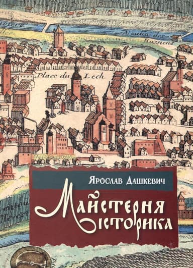 Майстерня історика