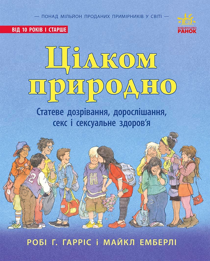 Цілком природно. Статеве дозрівання, дорослішання, секс і сексуальне здоров'я