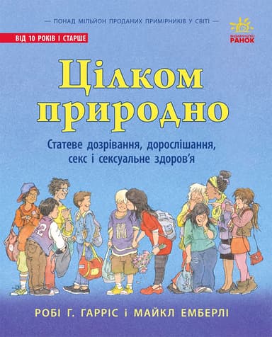 Цілком природно. Статеве дозрівання, дорослішання, секс і сексуальне здоров'я