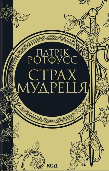 Страх мудреця