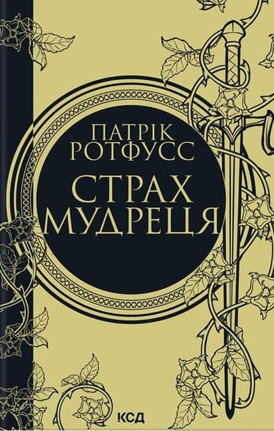 Страх мудреця