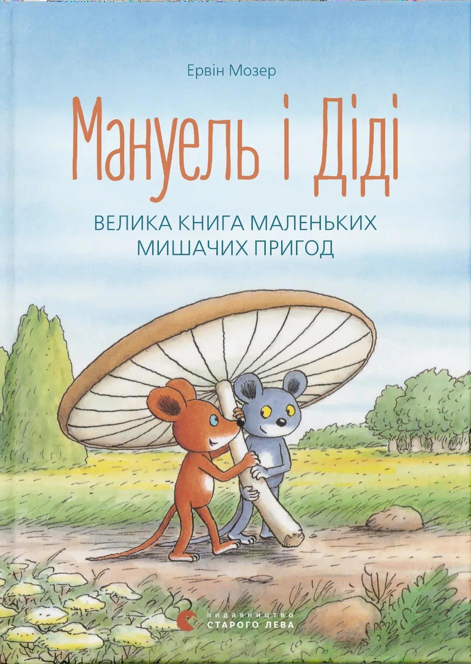Мануель і Діді. Велика книга маленьких мишачих пригод. Книга 1