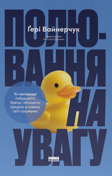 Полювання на увагу. Як по-справжньому побудувати бренд і збільшити продажі в новому світі соцмереж