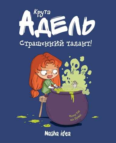 Страшенний талант. Крута Адель. Том 6