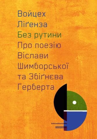 Без рутини. Про поезію Віслави Шимборської та Збіґнєва Герберта
