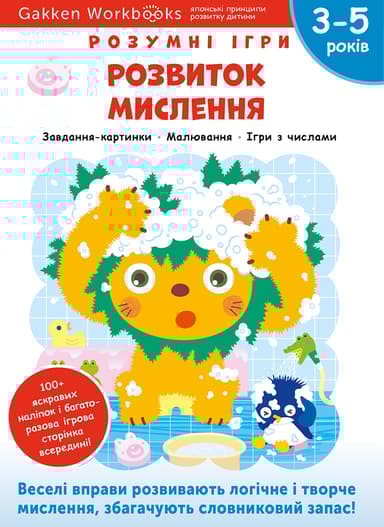 Розвиток мислення. 3-5 років + наліпки і багаторазові сторінки для малювання