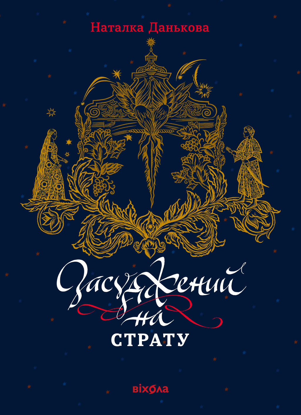 Обкладника "Засуджений на страту" - 1 Фото Превью "Засуджений на страту" - Фото №1
