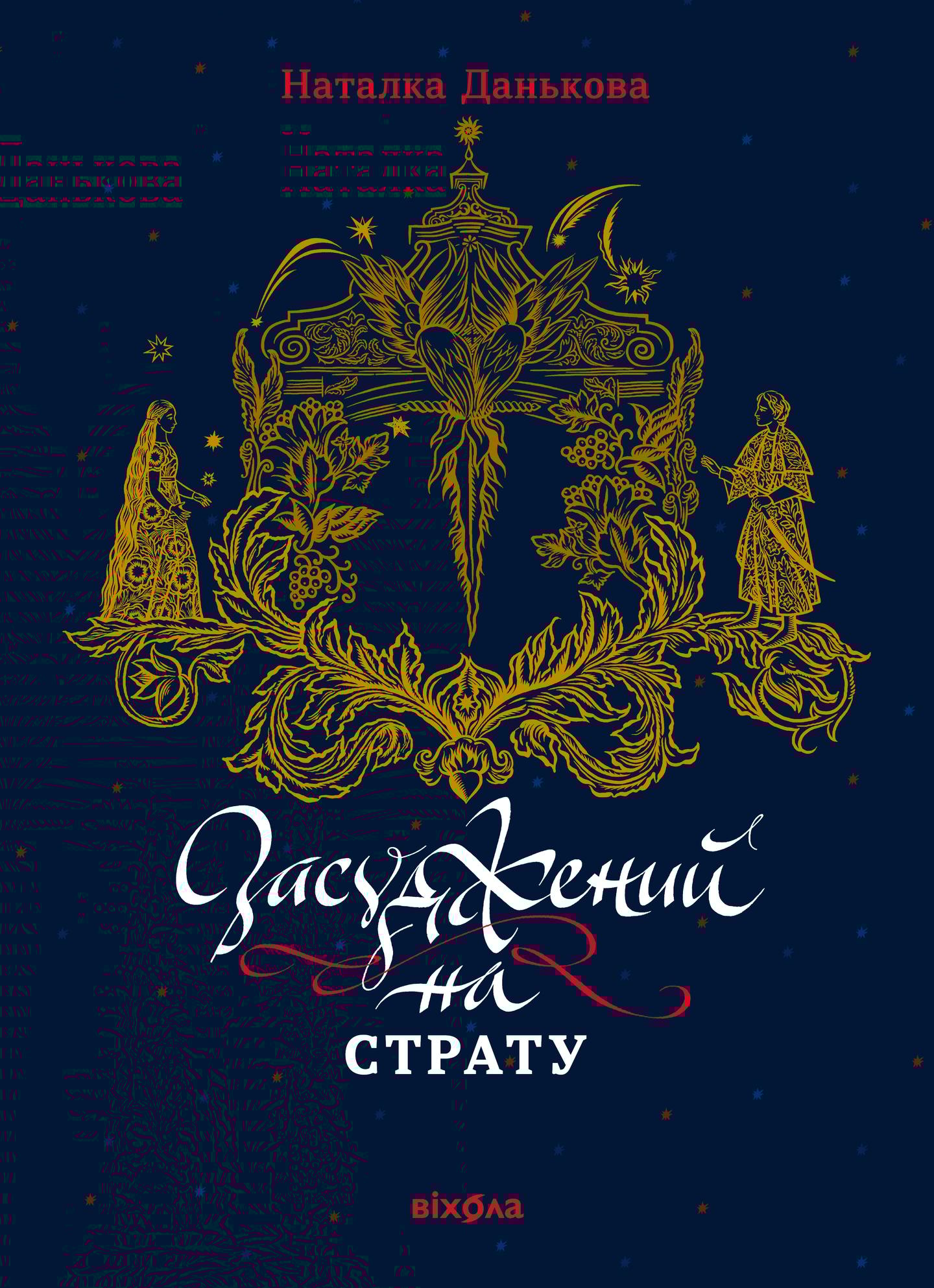 Засуджений на страту