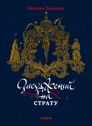 Засуджений на страту