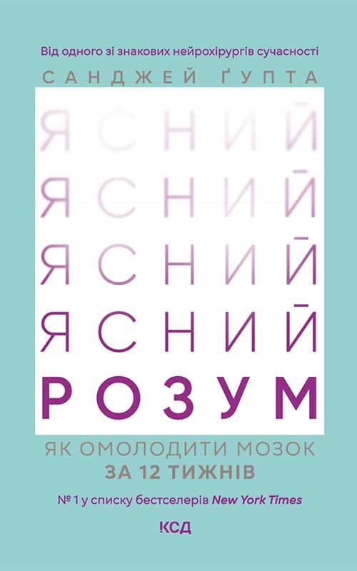 Обкладника "Ясний розум. Як омолодити мозок за 12 тижнів" - 1 Фото Превью "Ясний розум. Як омолодити мозок за 12 тижнів" - Фото №1