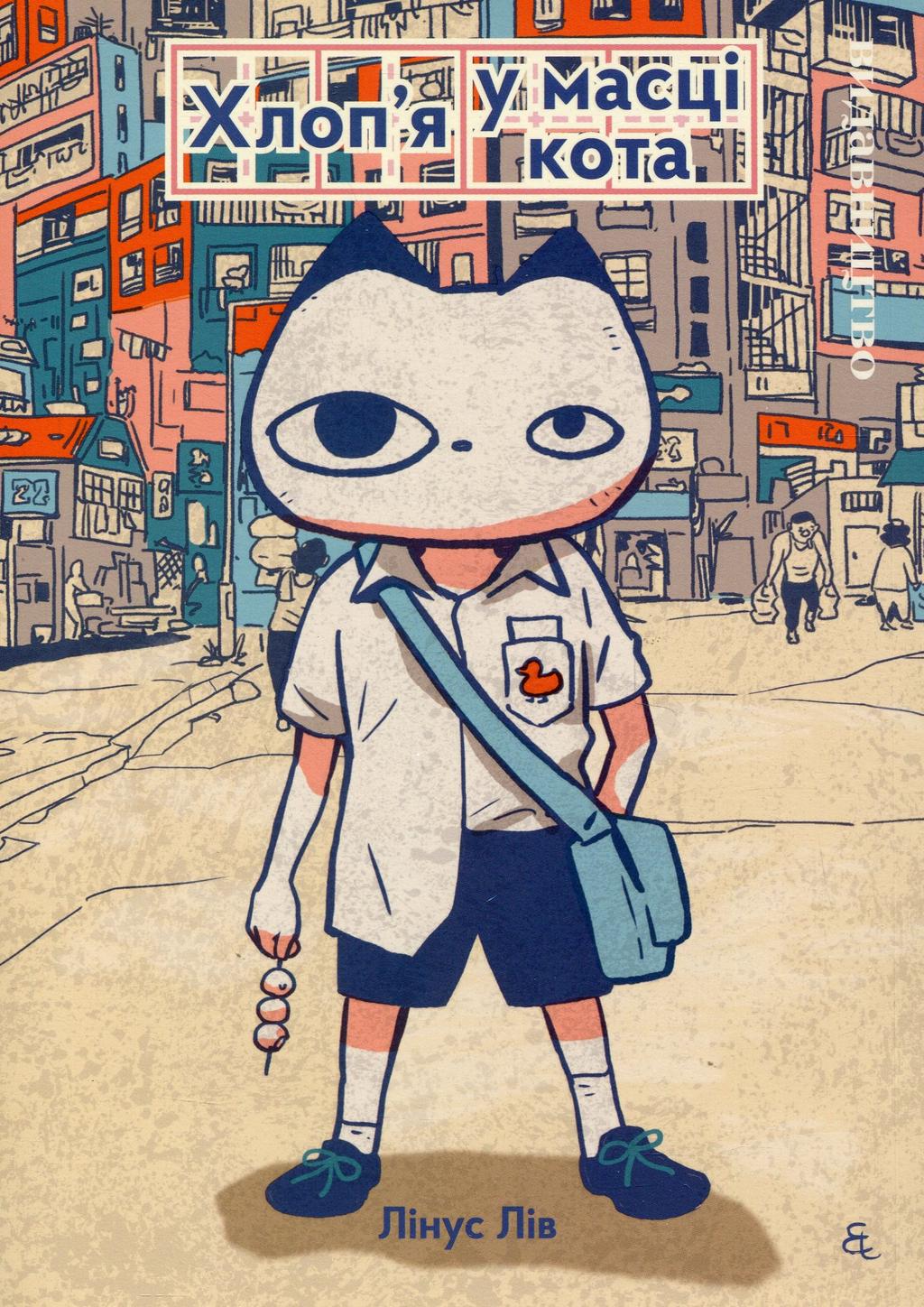 Обкладника "Хлоп’я у масці кота" - 1 Фото Превью "Хлоп’я у масці кота" - Фото №1