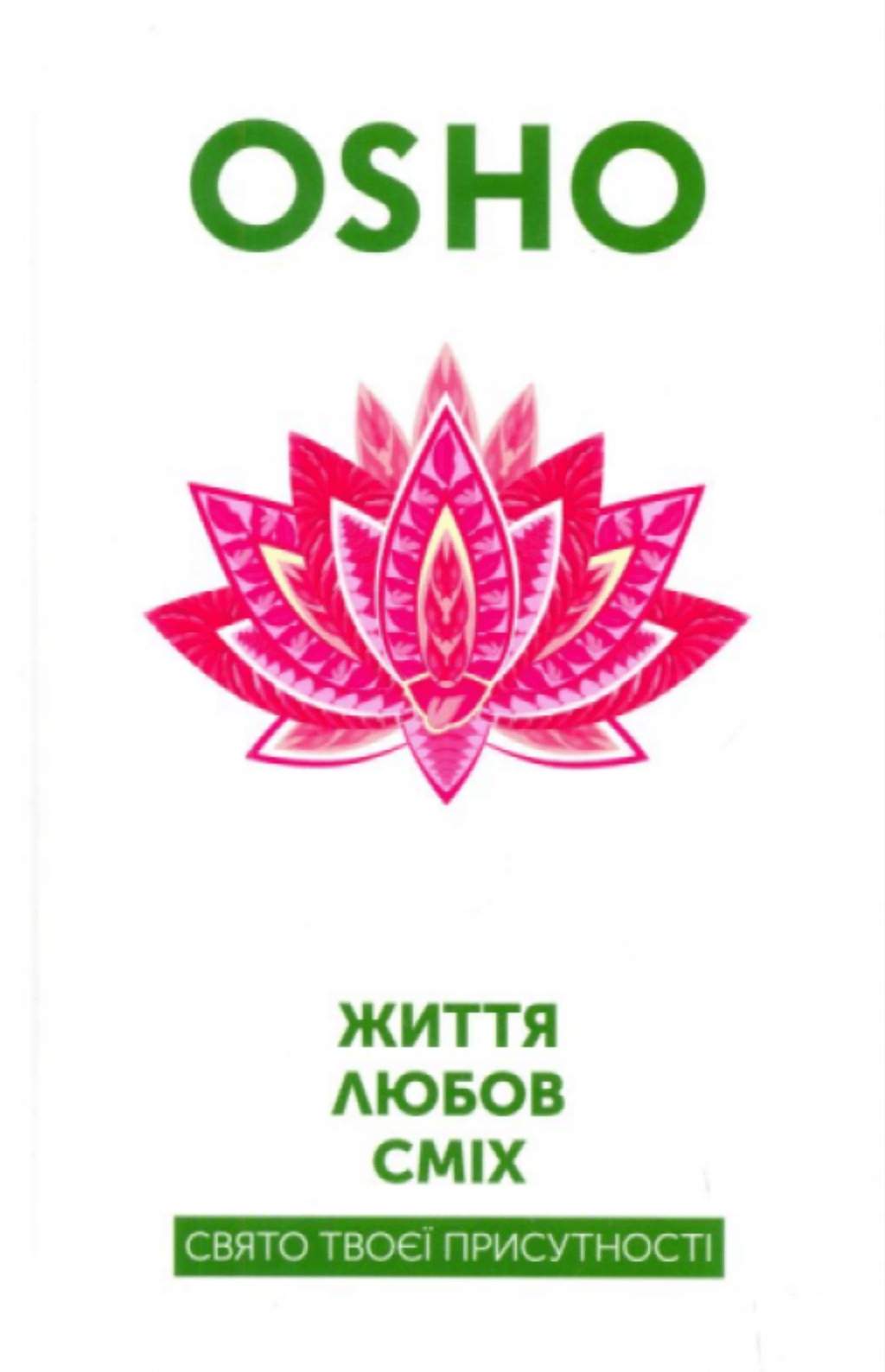Обкладника "Життя. Любов. Сміх. Свято твоєї присутності" - 1 Фото Превью "Життя. Любов. Сміх. Свято твоєї присутності" - Фото №1