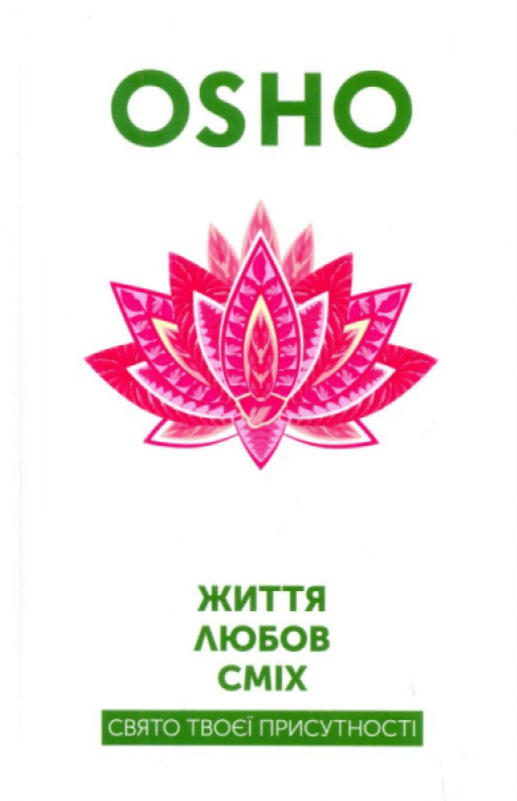 Життя. Любов. Сміх. Свято твоєї присутності