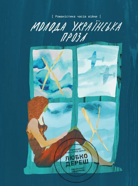 Молода українська проза. Романістика часів війни