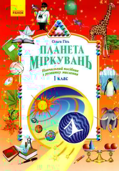 Планета Міркувань. 1 клас. Навчальний посібник з розвитку мислення