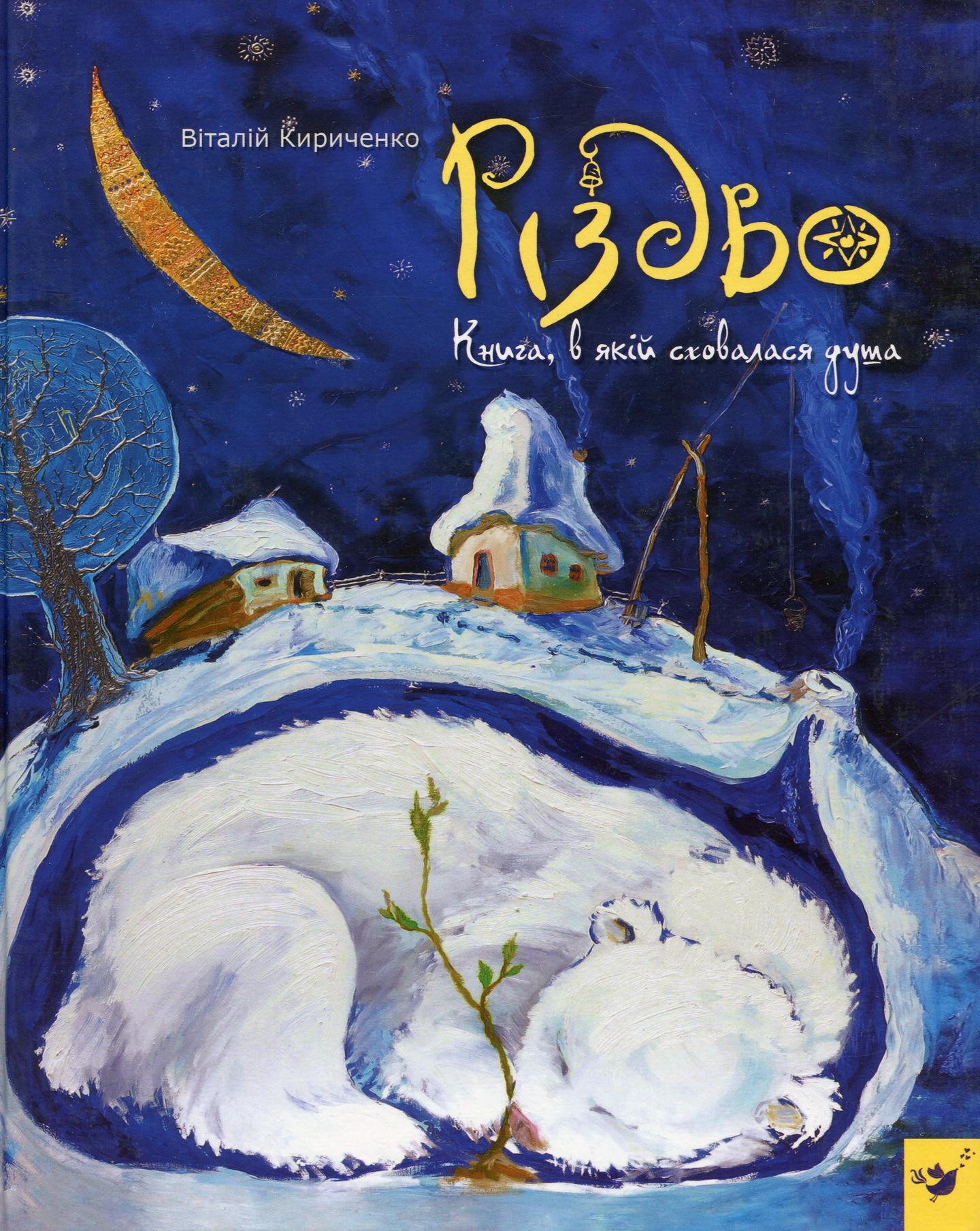 Різдво. Книга, в якій сховалася душа