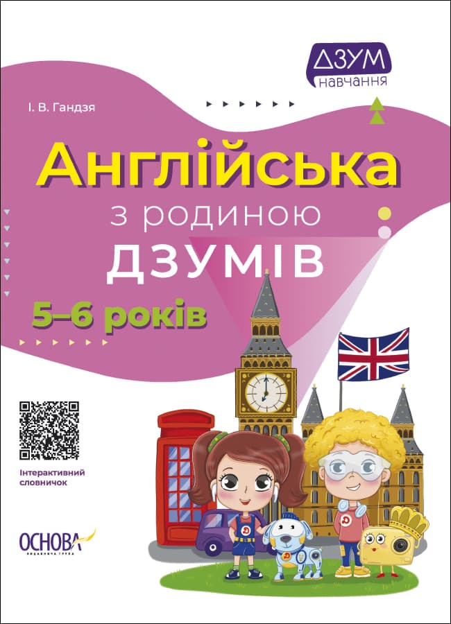 Англійська з родиною ДЗУМІВ