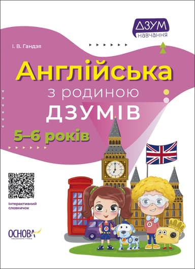Англійська з родиною ДЗУМІВ