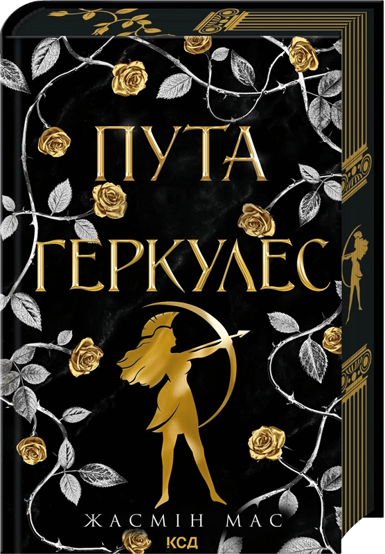 Обкладника "Пута Геркулес" Обкладинка "Пута Геркулес"