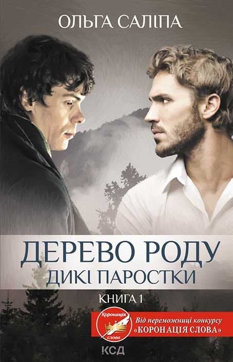 Обкладника "Дерево роду. Дикі паростки" - 1 Фото Превью "Дерево роду. Дикі паростки" - Фото №1