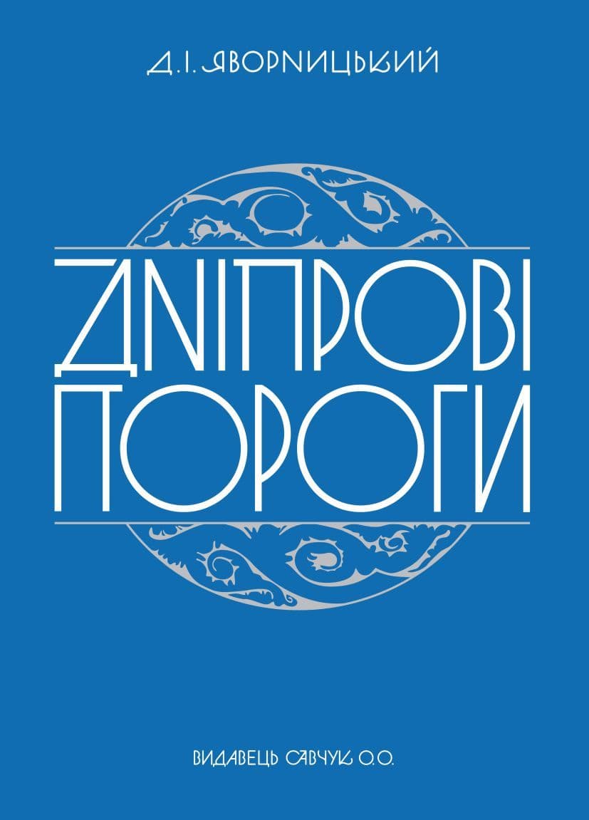 Обкладника "Дніпрові пороги" Обкладинка "Дніпрові пороги"