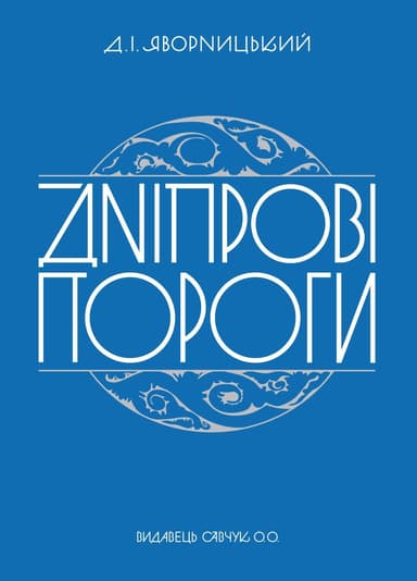 Дніпрові пороги