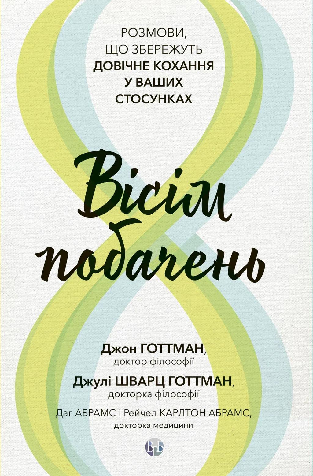 Обкладника "Вісім побачень. Розмови, що збережуть довічне кохання у ваших стосунках" Обкладинка "Вісім побачень. Розмови, що збережуть довічне кохання у ваших стосунках"