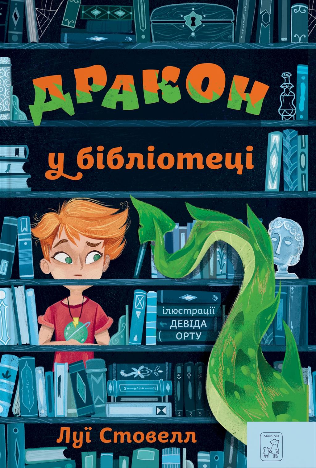 Обкладника "Дракон у бібліотеці" - 1 Фото Превью "Дракон у бібліотеці" - Фото №1