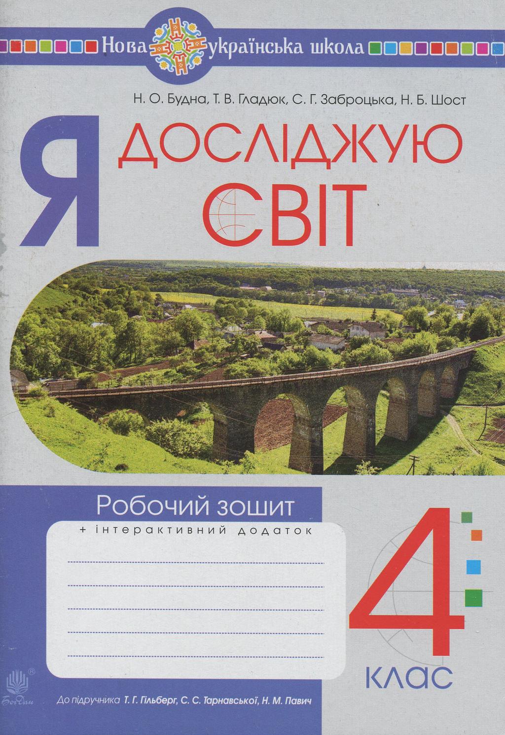 Обкладника "Я досліджую світ. 4 клас. Робочий зошит (до підручника Гільберг Т.Г., Тарнавська С.С., Павич Н.М.)" - 1 Фото Превью "Я досліджую світ. 4 клас. Робочий зошит (до підручника Гільберг Т.Г., Тарнавська С.С., Павич Н.М.)" - Фото №1