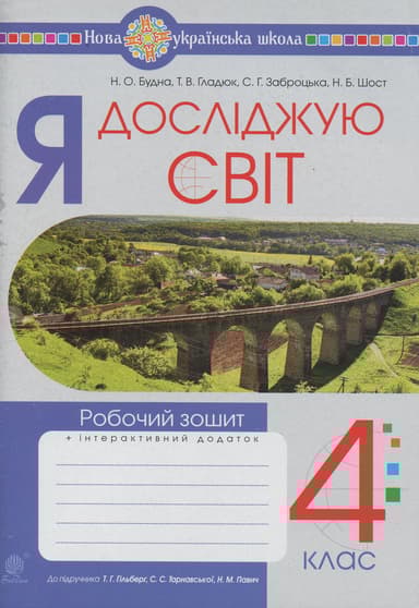 Я досліджую світ. 4 клас. Робочий зошит (до підручника Гільберг Т.Г., Тарнавська С.С., Павич Н.М.)