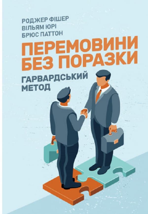 Обкладника "Перемовини без поразки. Гарвардський метод" Обкладинка "Перемовини без поразки. Гарвардський метод"