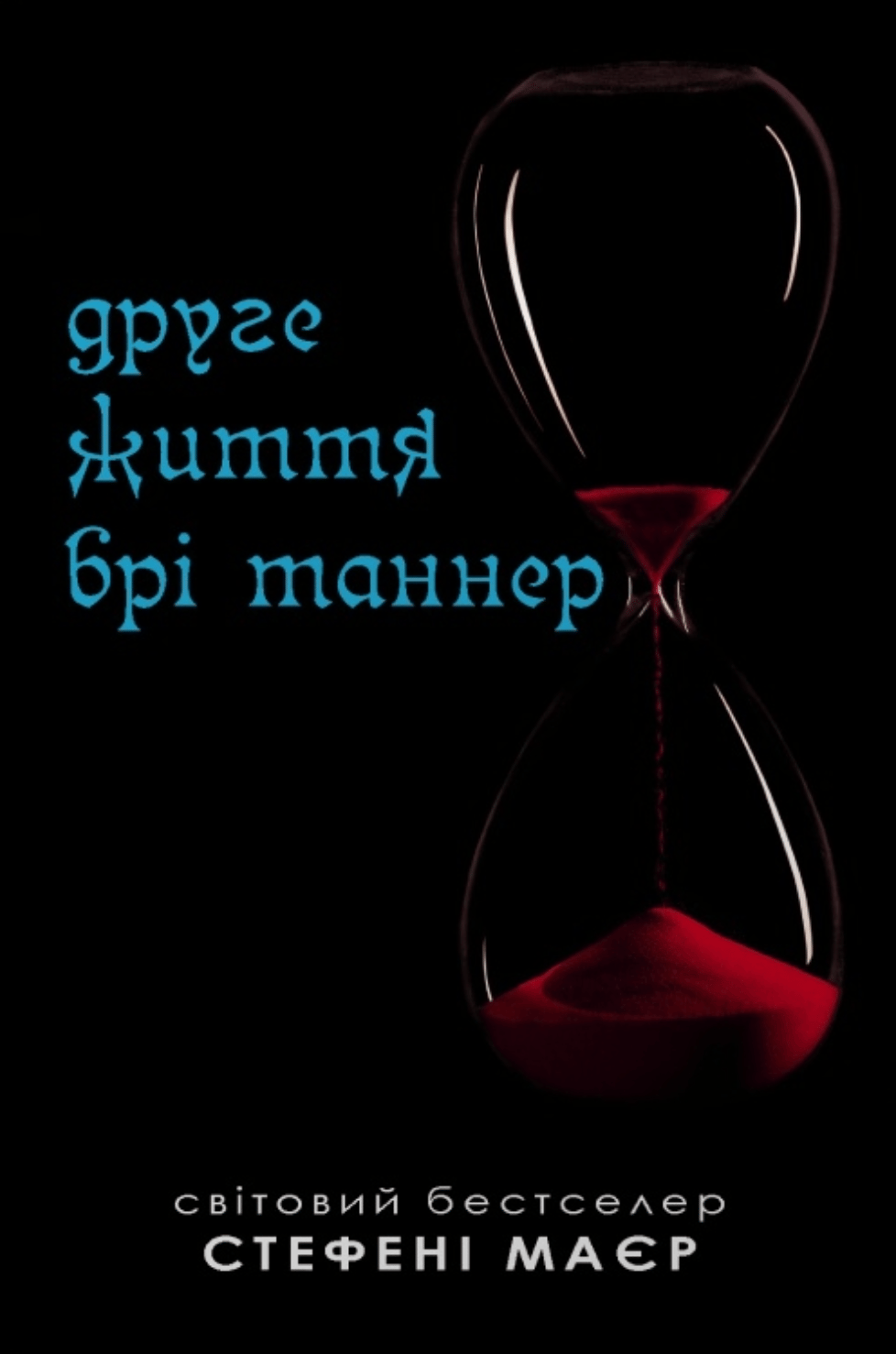 Друге життя Брі Таннер